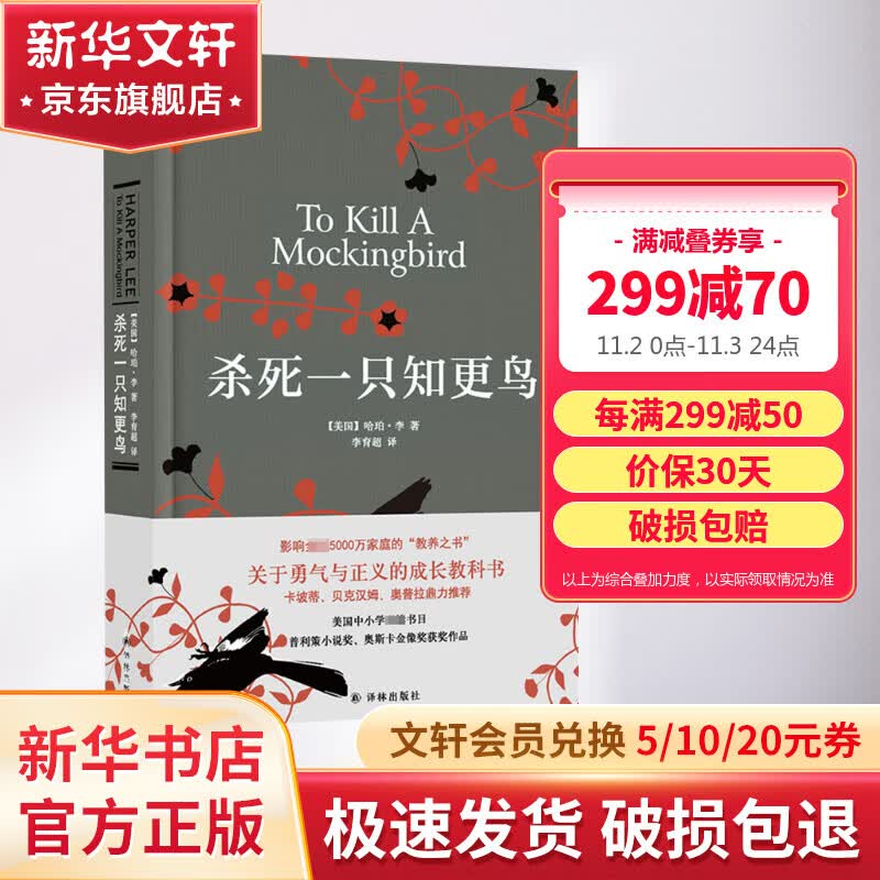 杀死一只知更鸟 正版中文版 普利策小说奖奥斯卡金像奖获奖作品 关于勇气与正义的成长教科书 图书怎么样,好用不?