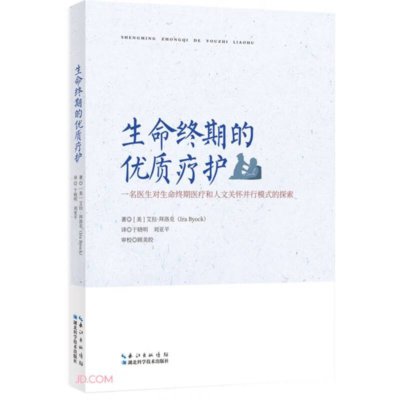 生命终期的优质疗护