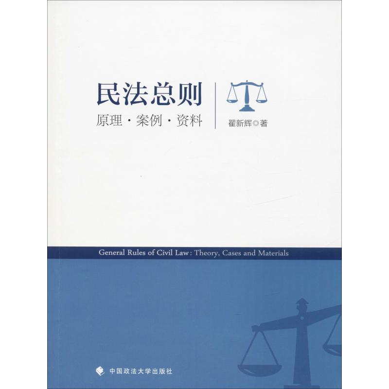 民法总则 原理·案例·资料