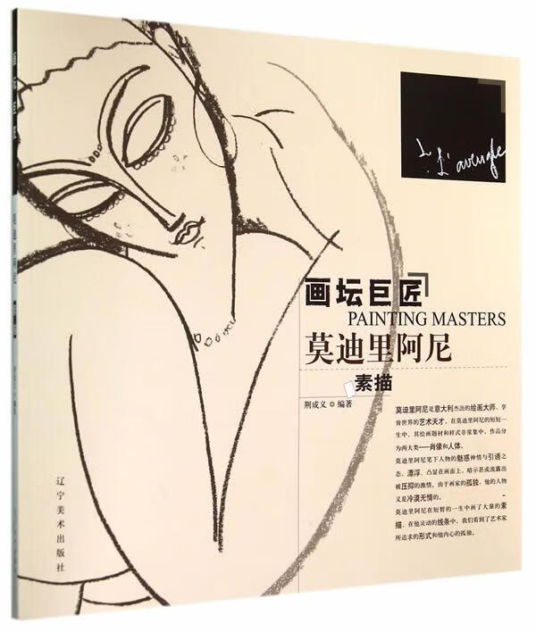 莫迪里阿尼素描-画坛巨匠【稀缺图书,放心购买】