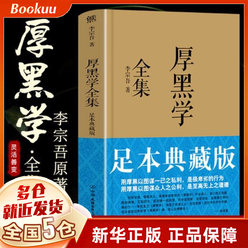 厚黑学全集(足本典藏版) 李宗吾原著 新书