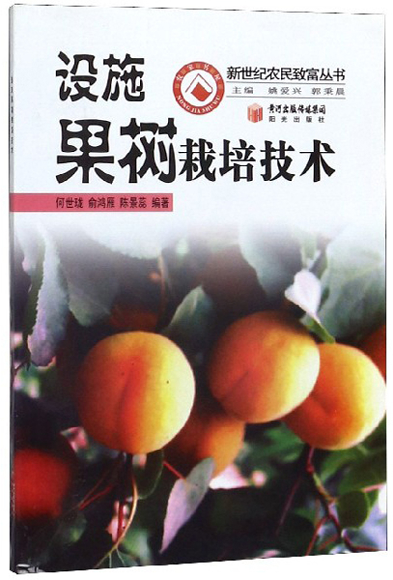 设施果树栽培技术/新世纪农民致富丛书