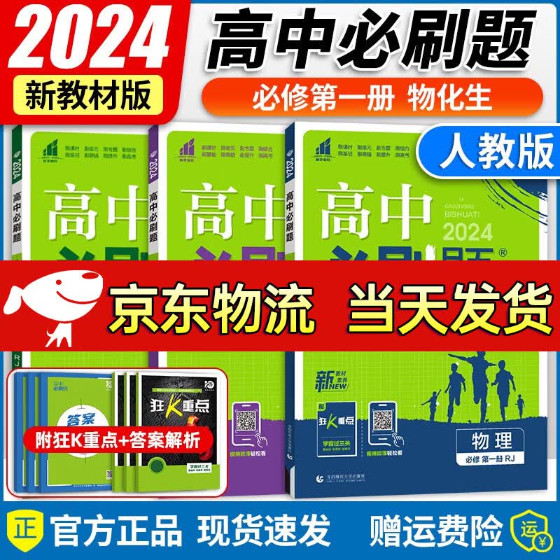 【自选】2024新教材版 高中必刷题必修第一册同步人教版必刷题高一上册课本练习册 高一教辅必修1人教版同步狂K重点 必修第一册物理+化学+生物3本