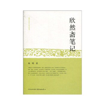 欣然斋笔记