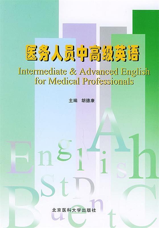 医务人员中高级英语