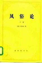 风俗论下册