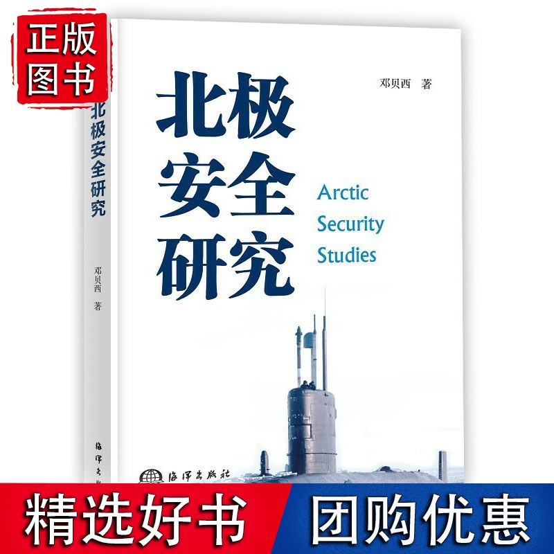 北极安全研究