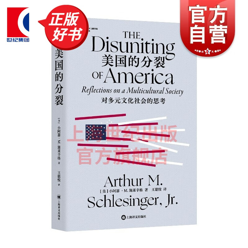 美国的分裂：对多元文化社会的思考  [美] 小阿瑟·M. 施莱辛格 著 王聪悦 译 上海译文出版社