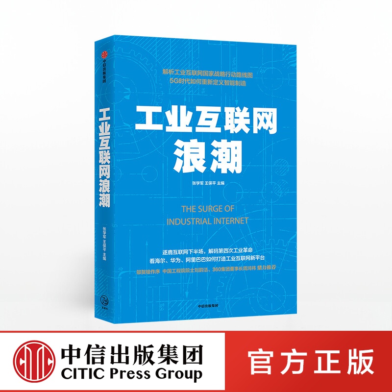 工业互联网浪潮 张学军 中信出版社图书 ChatGPT