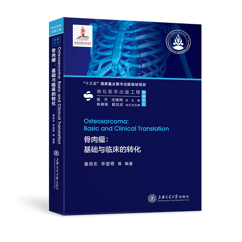 骨肉瘤：基础与临床的转化