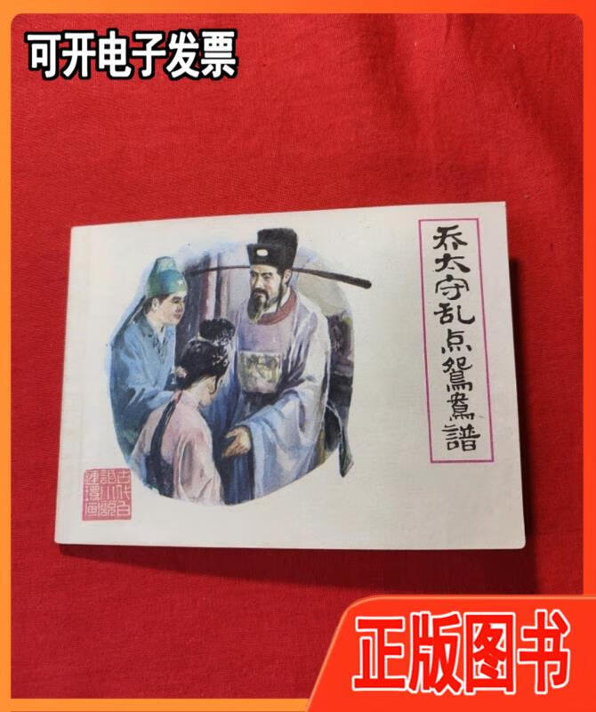 【二手9成新】乔太守乱点鸳鸯谱(古代白话小说连环画〉 卓夫 福建人民
