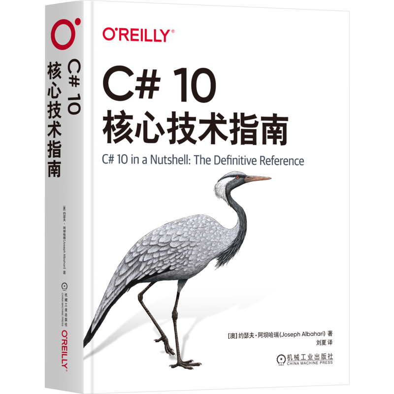 C# 10核心技术指南
