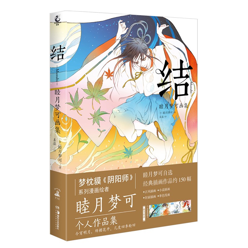 结: 睦月梦可画集（随书附赠折叠插画卡）梦枕貘《阴阳师》系列漫画绘者睦月梦可插画作品集