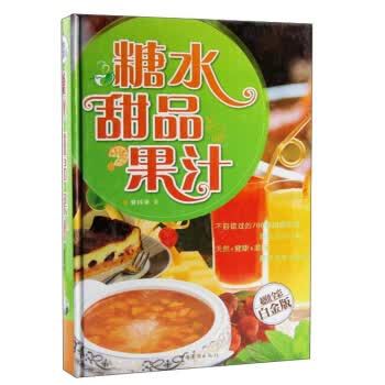 糖水·甜品·果汁 黎国雄 著【正版】