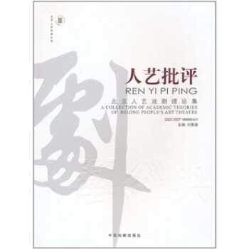 人艺批评 刘章春 编【正版】
