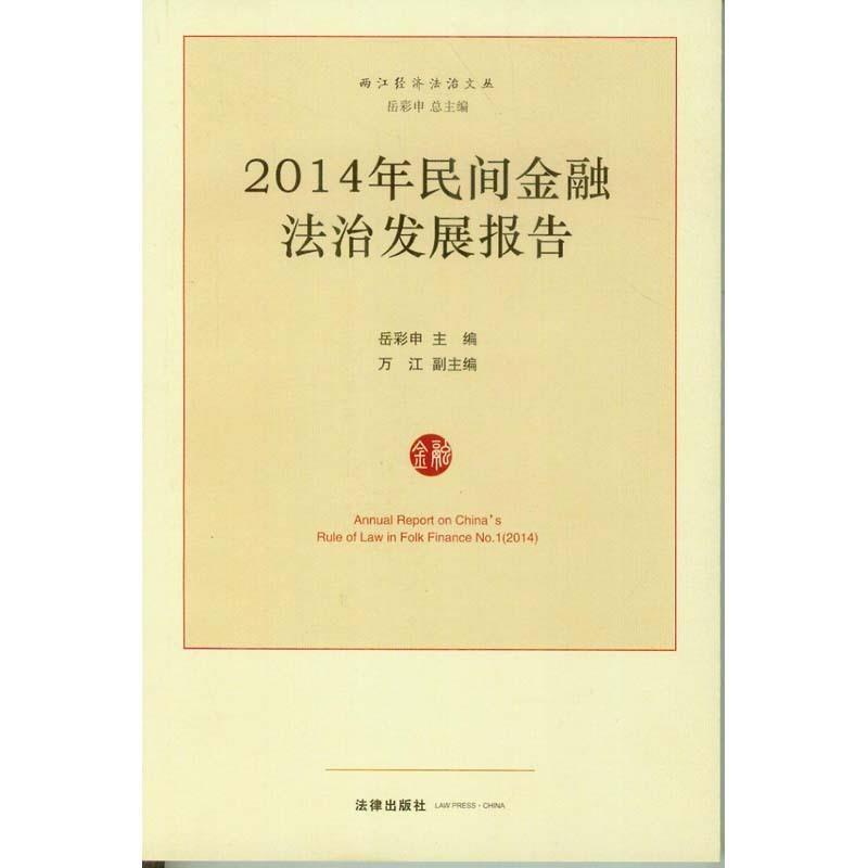 2014年民间金融法治发展报告 岳彩申 9787511881090 法律出版社【正版