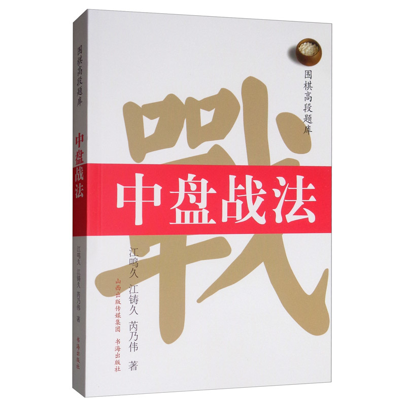 围棋高段题库：中盘战法