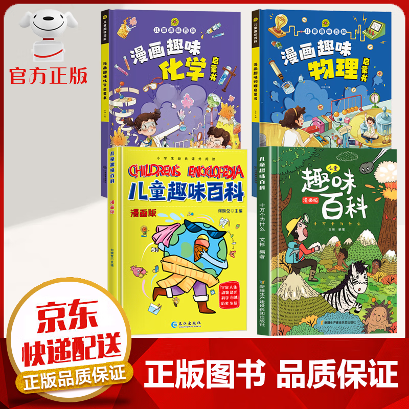 【官方 京东配送】 儿童趣味百科全书 漫