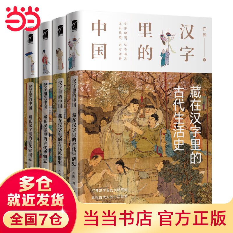 汉字里的中国（套装4册）