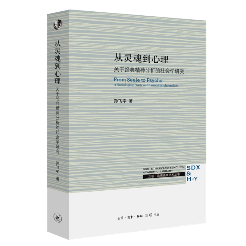 从灵魂到心理 关于经典精神分析的社会学研究 三联·哈佛燕京学术丛书