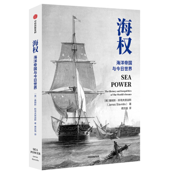 海权:海洋帝国与今日世界