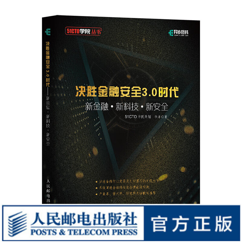 决胜金融安全3.0时代 新金融+新科技+新安全 信息安全 大数据安全与隐私保护 区块链安全 人工智