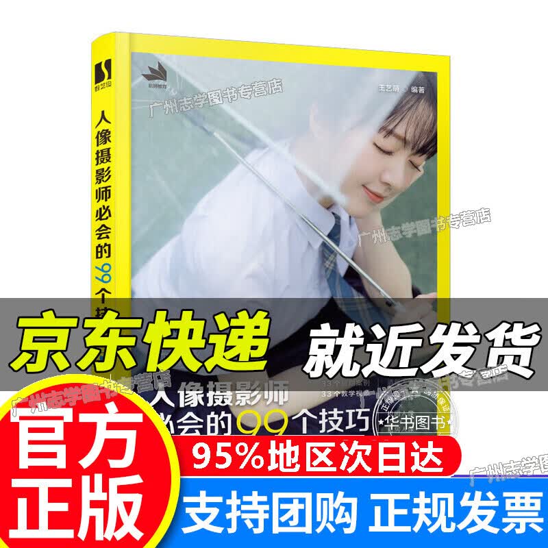 【京东配送正版】人像摄影师必会的99个技巧 红色