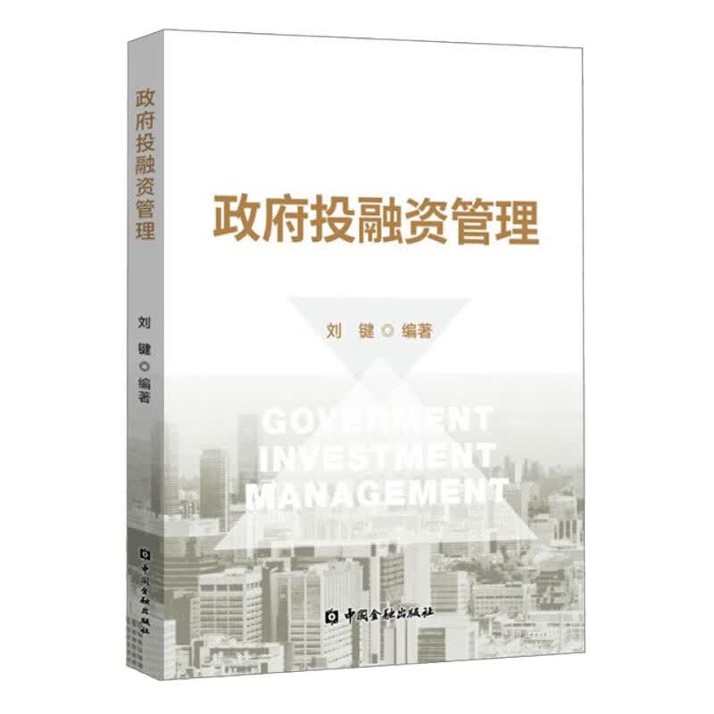 政府投融资管理 刘键 著 中金融出版社