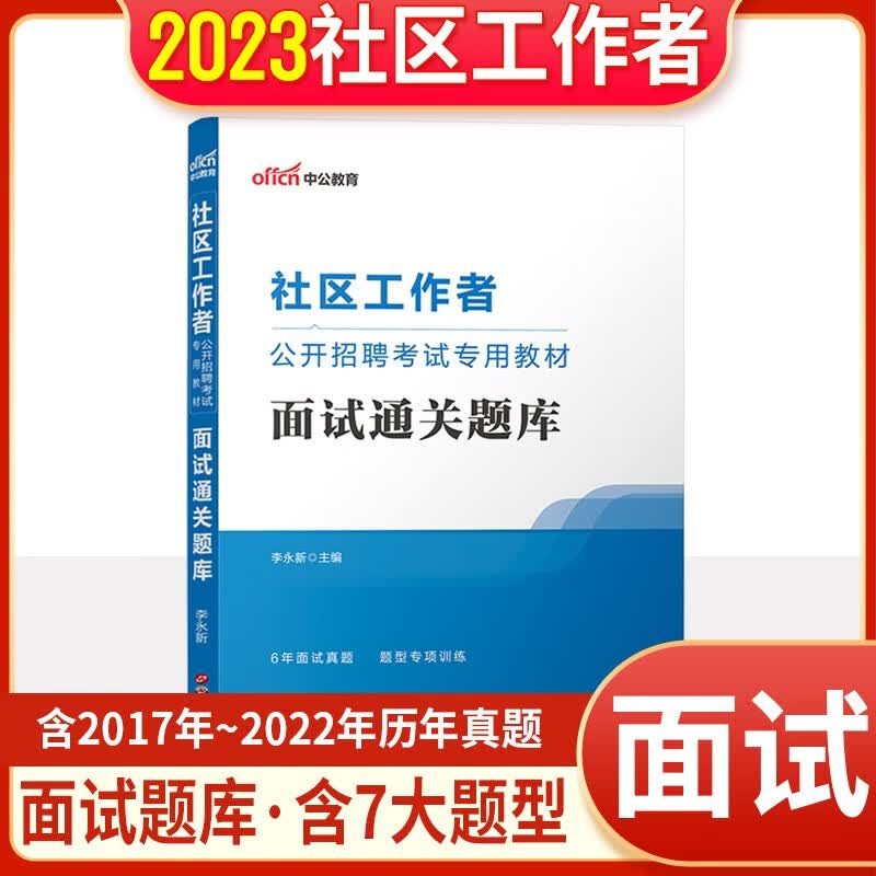 社区工作者面试真题2023社区工作者公开招聘考试专用教材面试通关题库一本通社工结构化面试真题库中公 面试题库1本 江苏山东内蒙古浙江北京安徽福建吉林陕西省