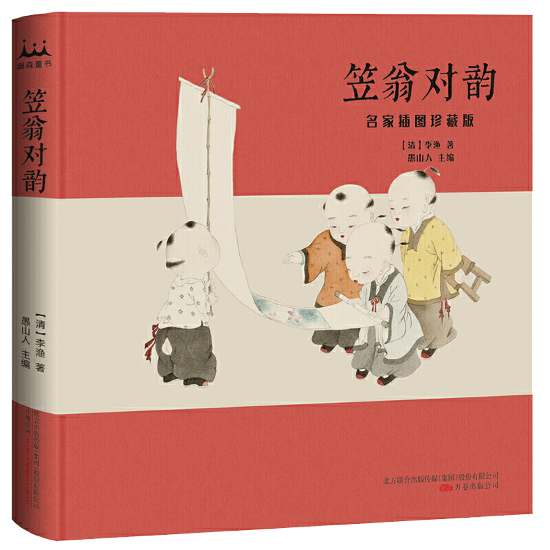 笠翁对韵 : 名家插图精装珍藏版