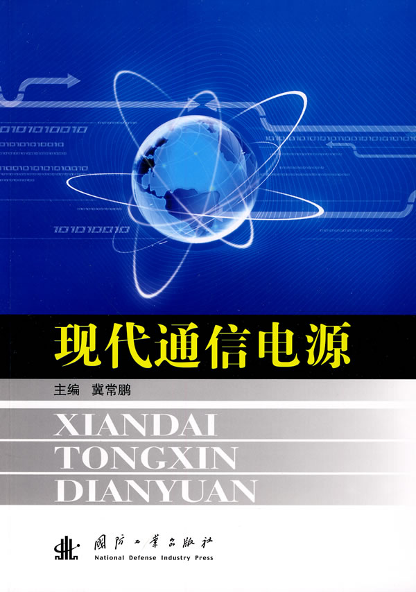 现代通信电源 电子与通信 冀常鹏主编 国防工业出版社 9787118066432