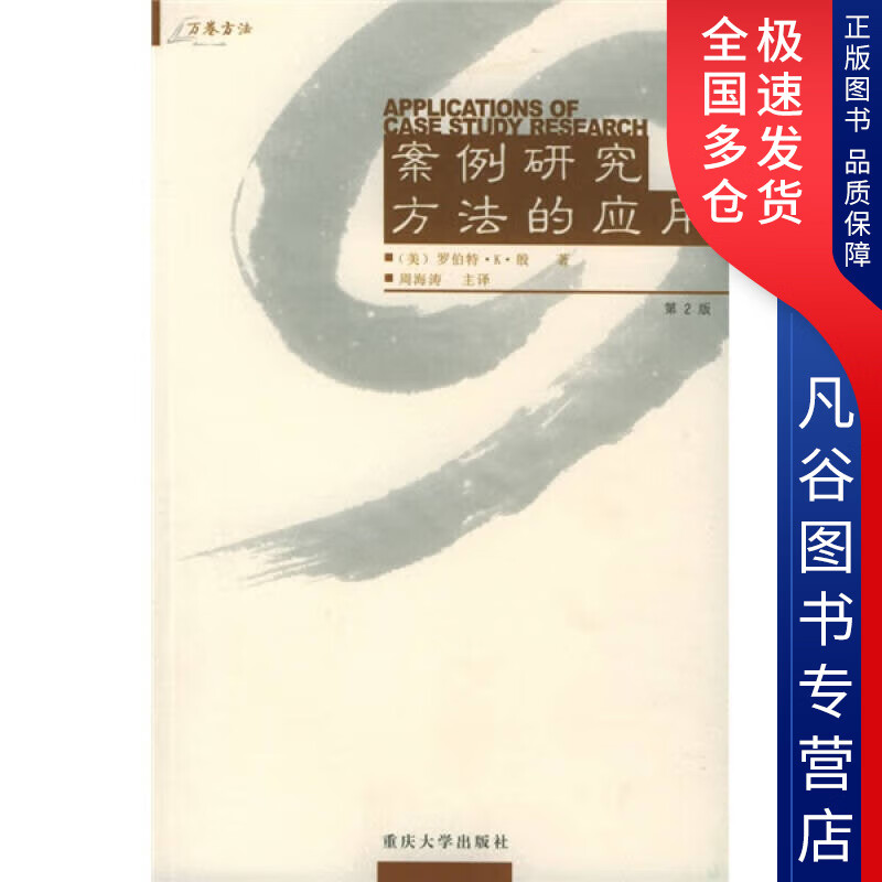 【正版书】案例研究方法的应用9787562432784