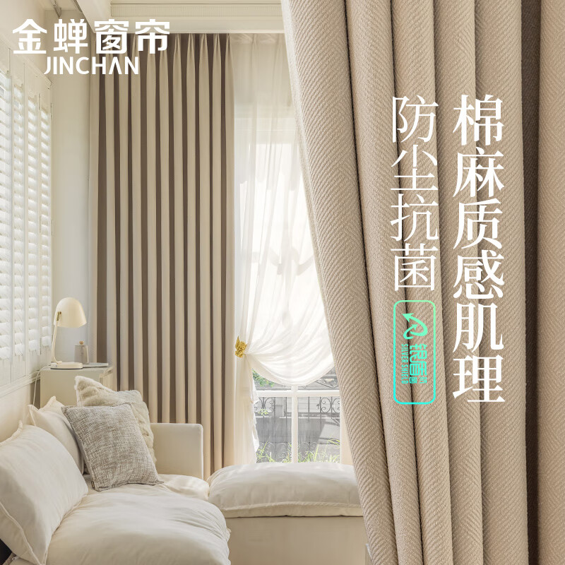 金蝉（JINCHAN）窗帘遮光防晒客厅卧室轨道挂钩式窗帘布 可可蛋奶 宽1.30*2.55高