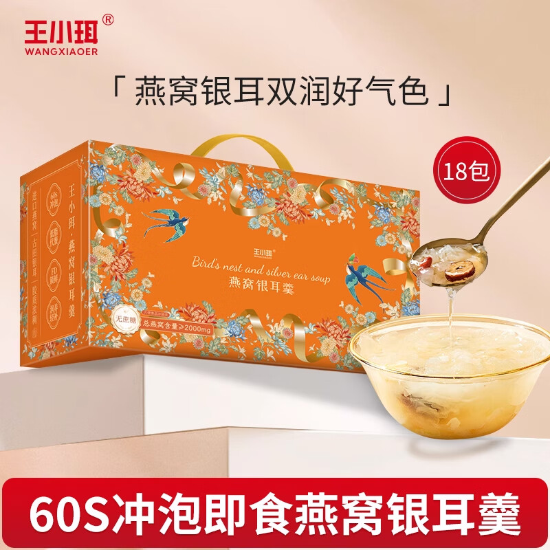 王小珥冻干燕窝银耳羹冲泡即食0添加剂孕妇早餐代餐燕窝饮年货送礼佳品 燕窝银耳羹 15g*18包 【精美礼盒箱装】 京东折扣/优惠券
