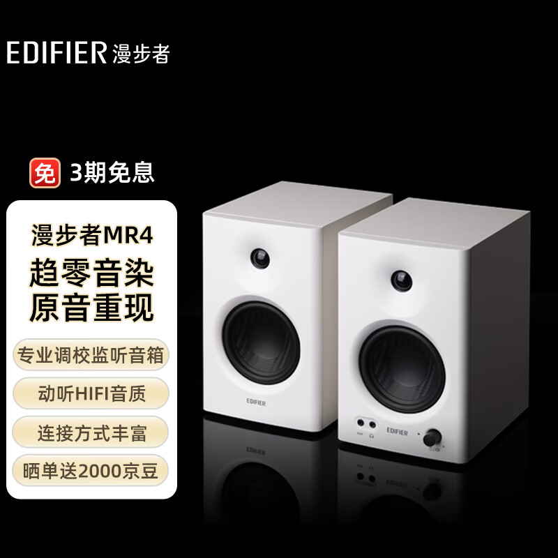 漫步者（EDIFIER）MR4 高保真有源监听2.0音箱 HIFI音质 多媒体电脑电视音响 桌面音响 白色