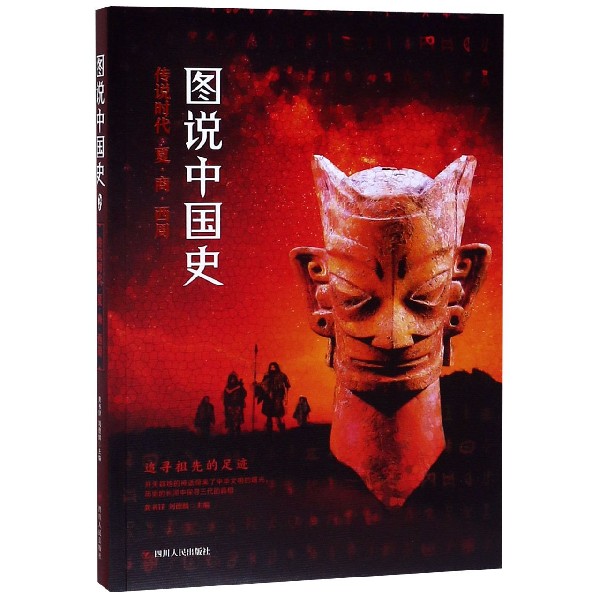 图说中国史(传说时代夏商西周)
