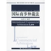 国际商事仲裁法