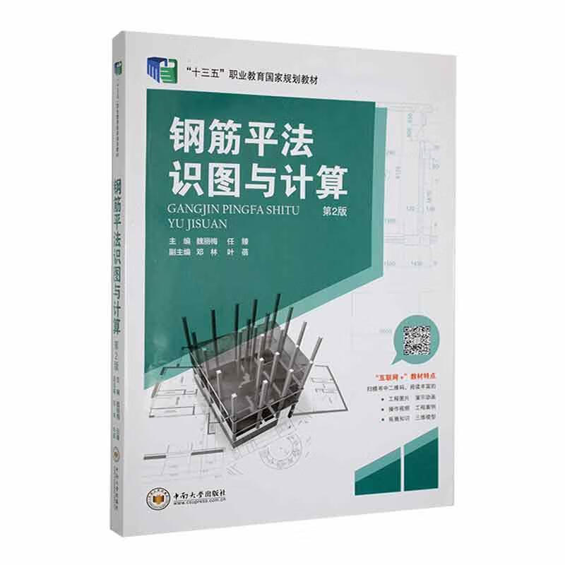 钢筋平法识图与计算魏丽梅中南大学出版社9787548748977 建筑书籍