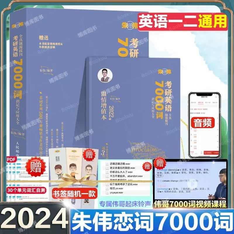 朱伟恋词24考研英语真题考研词汇2024 【单本】考研英语全真题源报7000词识记与应用大全
