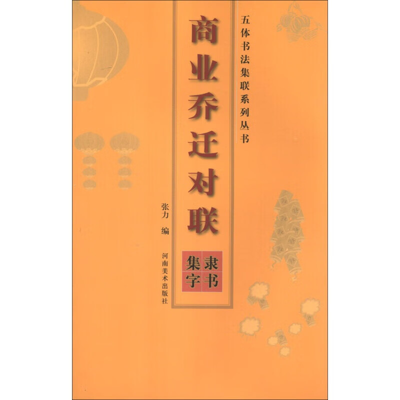 五体书法集联系列丛书 商业乔迁对联 隶书集字 春联对联门联 毛笔书法临摹赏析书籍 河南美术出版社