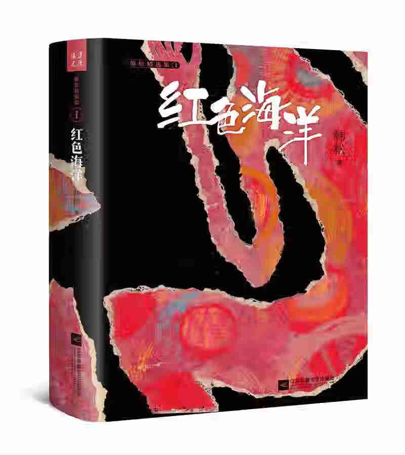 红色海洋（《韩松精选集》Ⅰ）