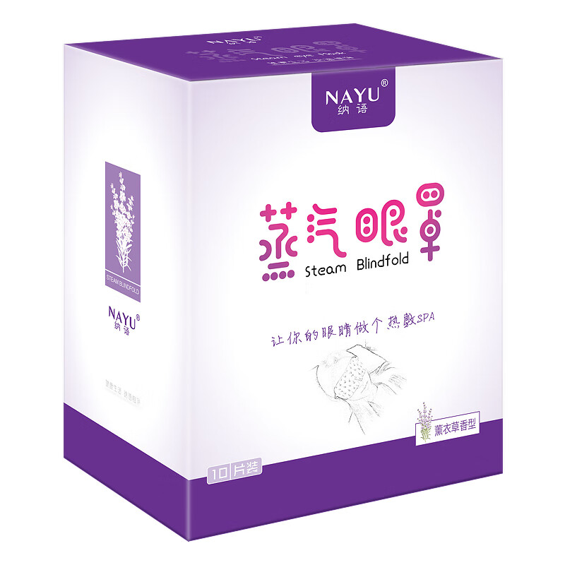 纳语（NAYU）蒸汽眼罩（薰衣草香型）热敷眼罩 眼部热敷遮光睡眠眼罩 护理眼贴眼膜贴 薰衣草香型 10片