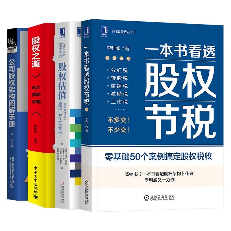 一本书看透股权节税+股权估值：原理、方法与案例+股权之道+公司股权架构图解手册 四册