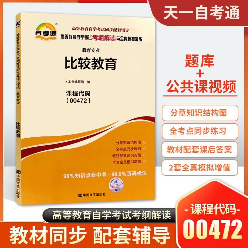 自考通辅导 0472比较教育 00472自学考试教材的辅导书