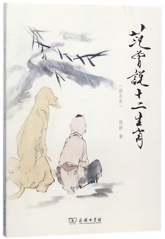 范曾说十二生肖(图文本)