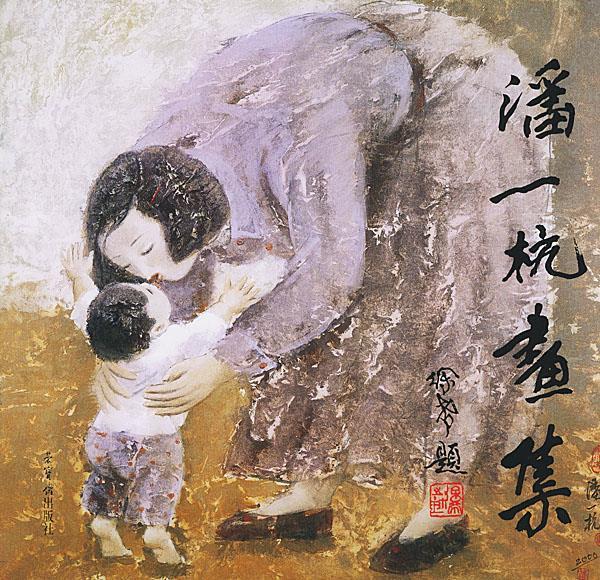 潘一杭画集 潘一杭 绘【正版】