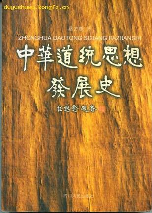 [正版图书] 中华道统思想发展史 蔡方鹿 四川人民出版社 9787220063640