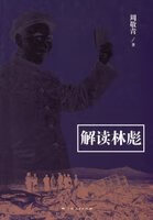 【中图正版】解读林彪 