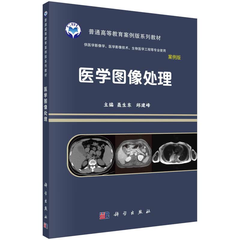 医学图像处理（案例版教材） 新旧版次封面随机发货