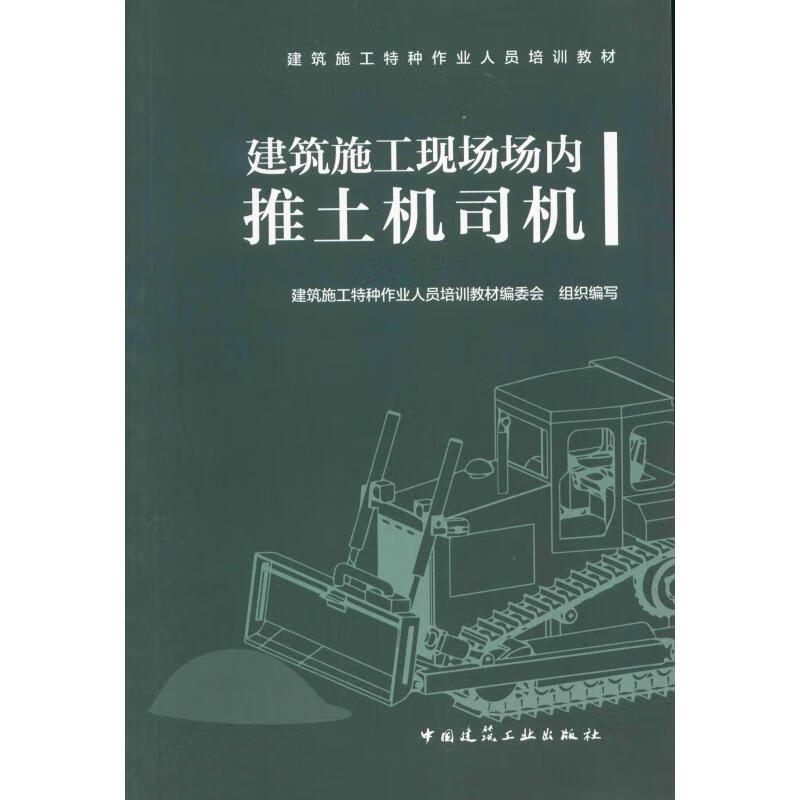 建筑施工现场场内推土机司机